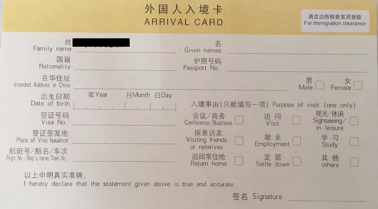 Chinese immigration clearance form