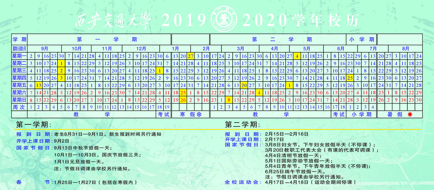 XJTU School Calendar 2019-2020